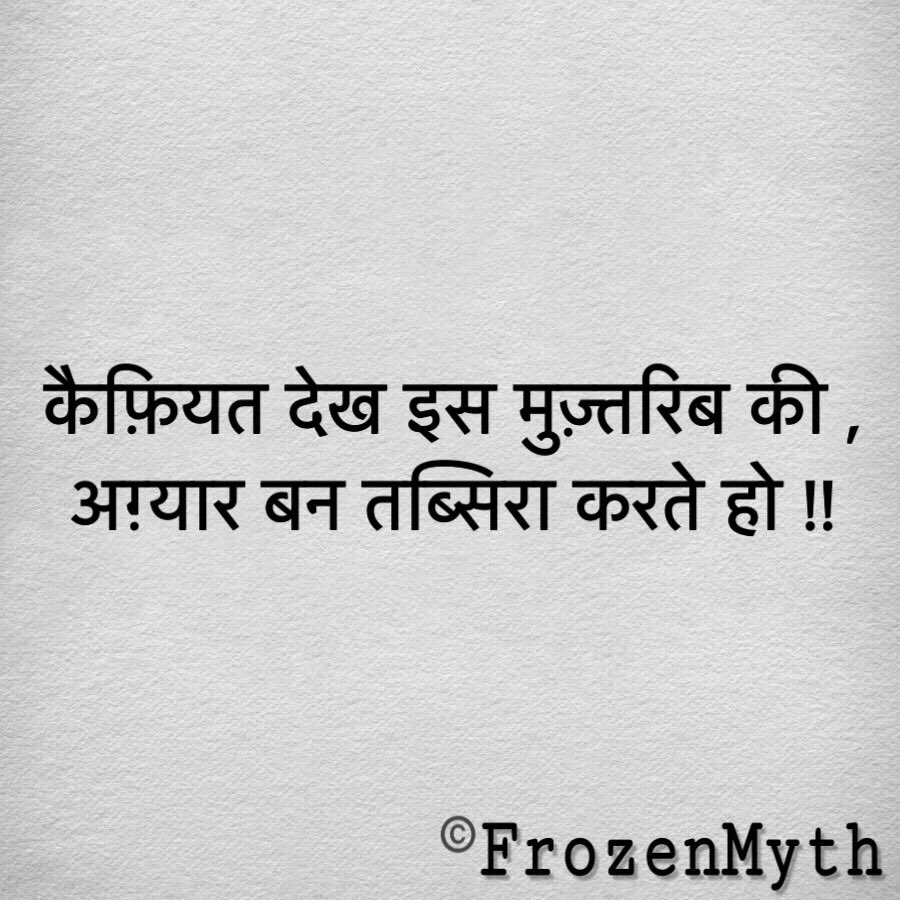 _frozenmyth_'s tweet photo. #FrozenMyth #shayari #condition #restless #stranger #comment #ताना #अजनबी #art #poem #poetry #writer
Follow :-
https://t.co/kTvesmDSPB
https://t.co/TpBBusPnJc
@_frozenmyth_ https://t.co/cY9PwPnGmo
