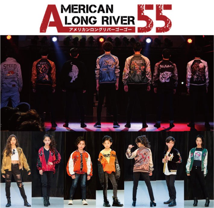 大阪キッズコレクション 第二回大阪キッズコレクション 衣装協賛企業紹介第十三弾 アメリカンロングリバー55 今やキッズの憧れとなったスカジャン専門店アメリカンロングリー55様 かっこいいスカジャンのステージ期待して下さい アメリカンロングリバー