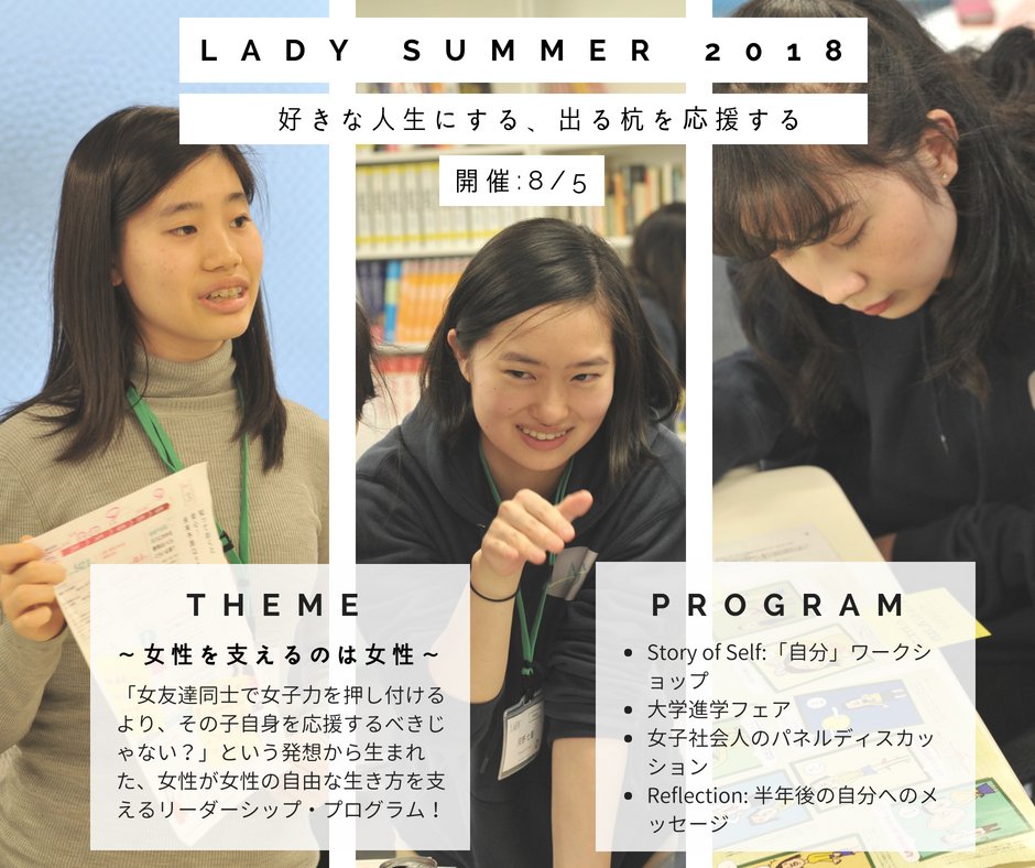 readyand_org's tweet image. 【今年もやります！】
冬の「恋愛」をテーマとしたプログラムに続き、夏は「女性を支えるのは女性」を軸とした 1-day リーダーシップカンファレンスを8月5日に実施します！

#empoweringwomen #womenwholead #womensupportingwomen #ladyconference