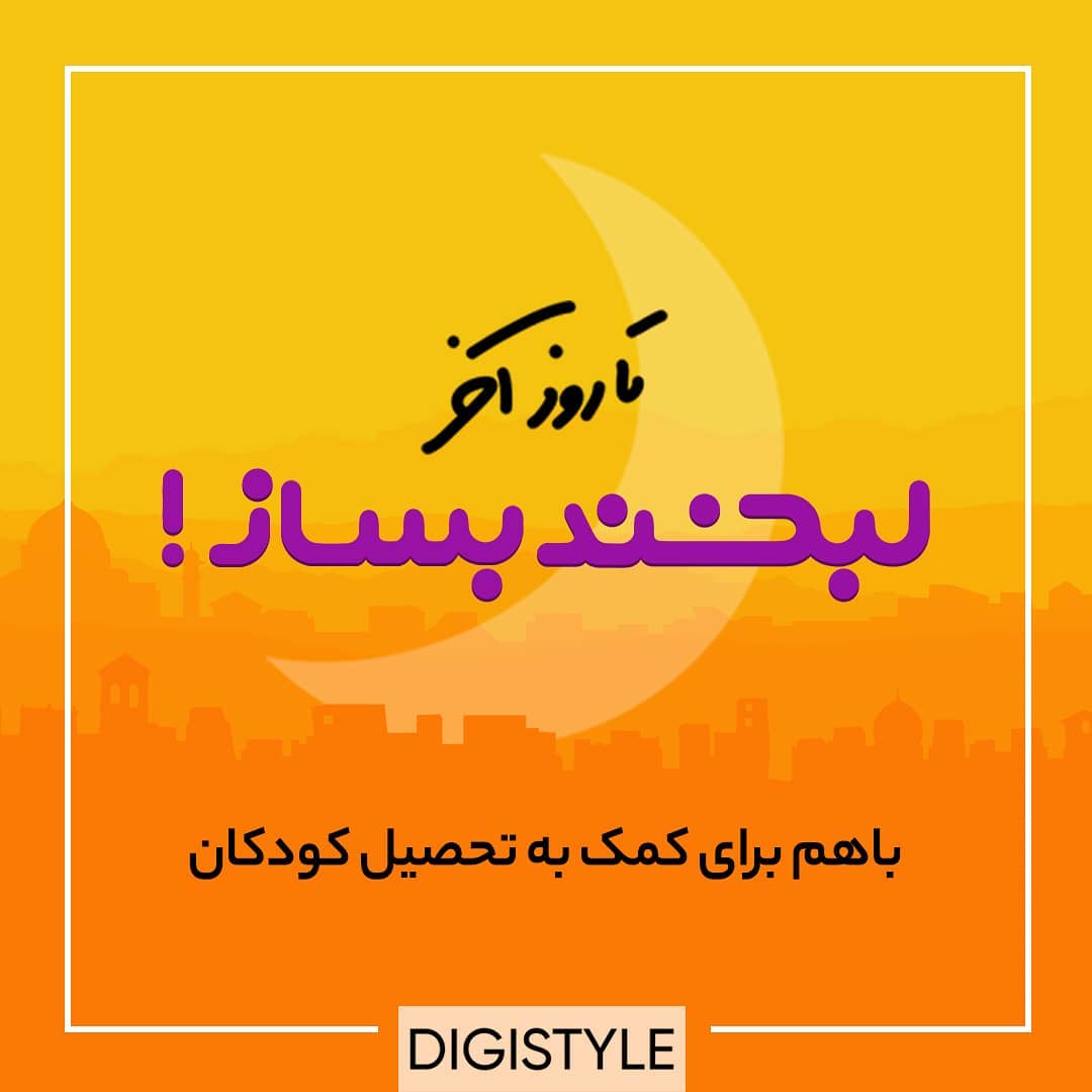 Digistylecom's tweet photo. تا روز آخر لبخند بساز!
تا امروز با همکاری و #مهربونی شما 40 کمک‌هزینه تحصیلی برای دانش‌آموزان فراهم شده📚✏
 این روزای آخر ماه #رمضان رو از دست ندین تا باز هم دست به دست هم #لبخند بسازیم و مهربونی ببخشیم

https://t.co/EQxkQjIqw3
#مهربونی_ذست_به_دست_میچرخه
#دیجی_استایل
#Digistyle https://t.co/liP5sdGRoj
