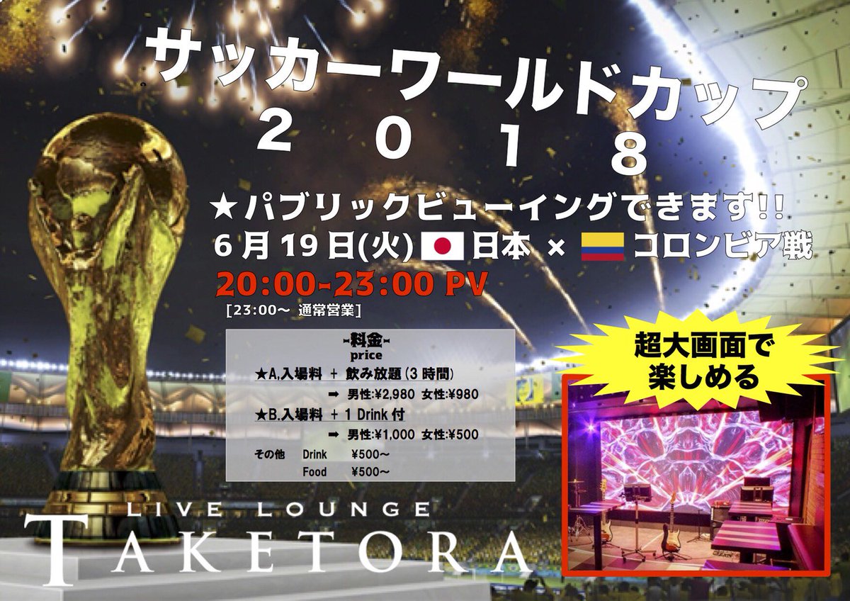 LTaketora's tweet photo. いよいよ来週19日!!
サッカー日本代表戦!!
タケトラで応援しよう!!
#タケトラ #サッカー #パブリックビューイング #サッカー観戦 #新宿 #歌舞伎町 #カラオケ #バンドカラオケ #サッカー日本代表 #飲み放題 https://t.co/O4JeXbXNA3