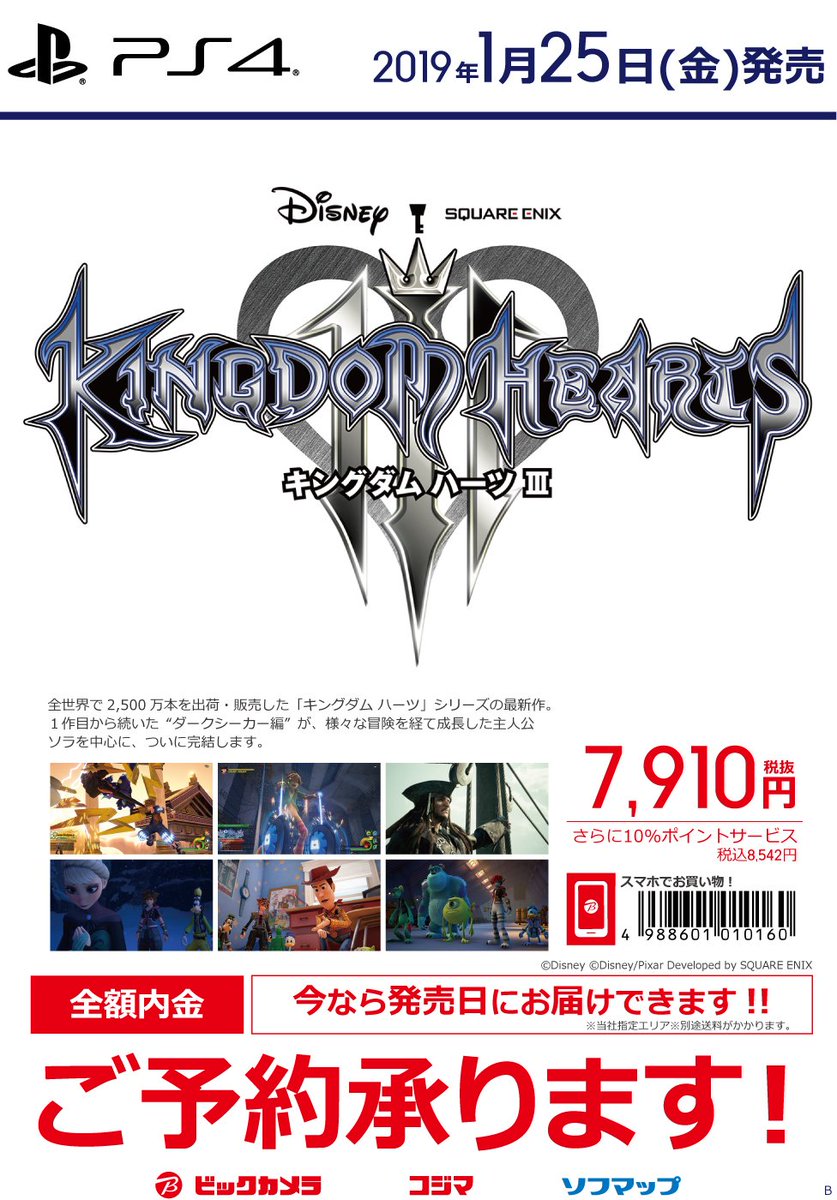 ビックカメラ京王調布店 つ 新作ゲームソフト 19 1 25 金 発売 キングダムハーツ3 が予約開始致しました オリジナルデザイン版のps4 Pro同梱版 Kingdom Hearts Limited Edition も同時に発表 どちらも3fゲームコーナーにて全額内金