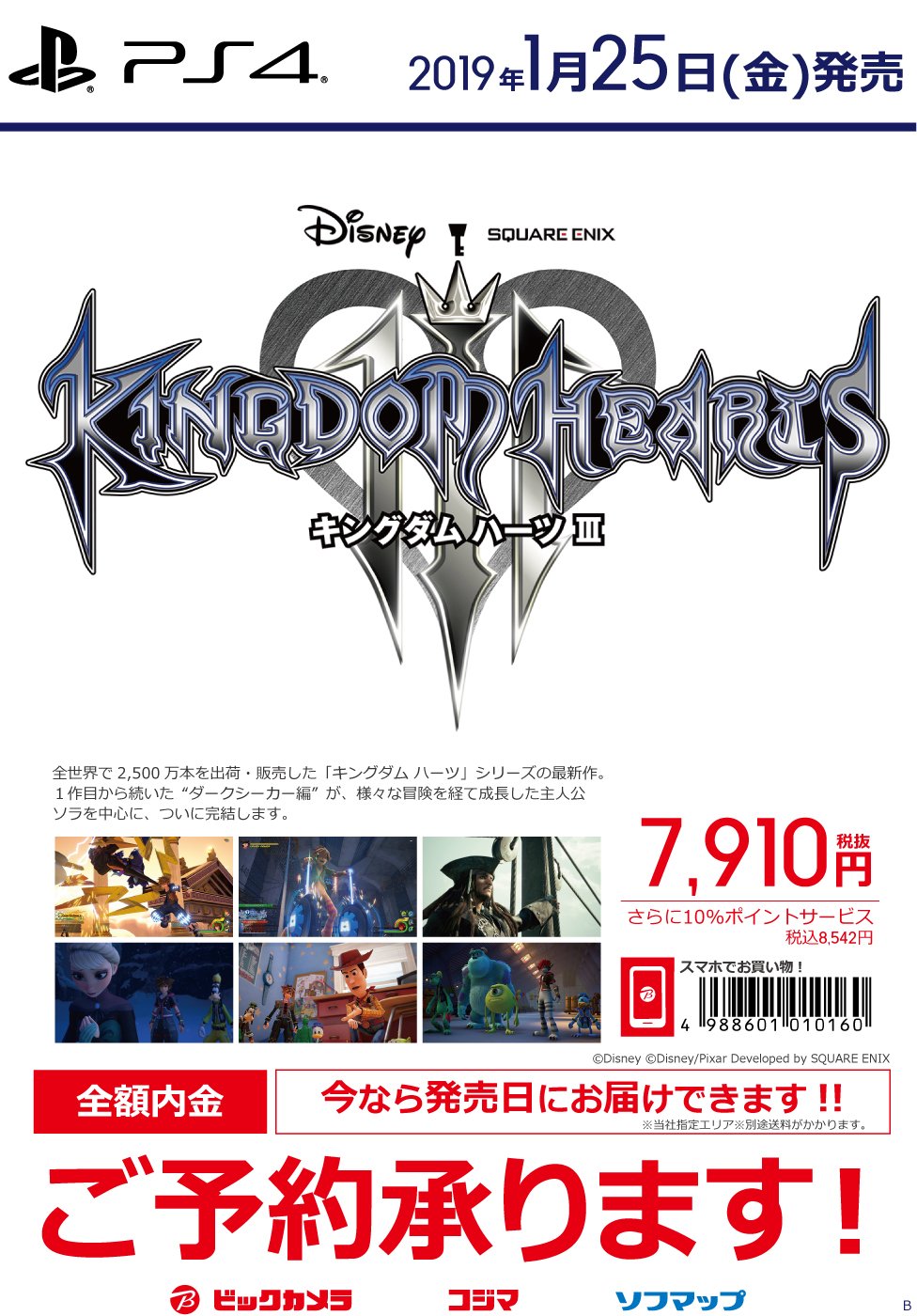 ビックカメラ京王調布店 つ 新作ゲームソフト 19 1 25 金 発売 キングダムハーツ3 が予約開始致しました オリジナルデザイン版のps4 Pro同梱版 Kingdom Hearts Limited Edition も同時に発表 どちらも3fゲームコーナーにて全額内金