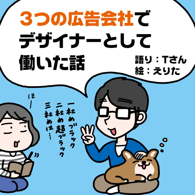 久々にTさんの話を描きました。「3つの広告会社でデザイナーとして働いた話」続きものです。よろしくです!#コミックエッセイ #グラフィックデザイナー #広告会社 