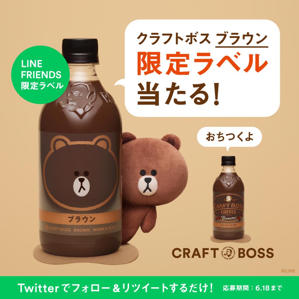 ／
クラフトボスブラウン 限定ラベル 当たる🎯
LINE FRIENDSの”ブラウン”君がクラフトボス”ブラウン”に変身？！
＼

#クラフトボスブラウン限定ラベル

1⃣<a href="/suntory/">SUNTORY（サントリー）</a>をフォロー🌟
2⃣このツイートをRT🔄

抽選で100名様にクラフトボスブラウン限定ラベルが当たります🎁
goo.gl/7RhW2D
