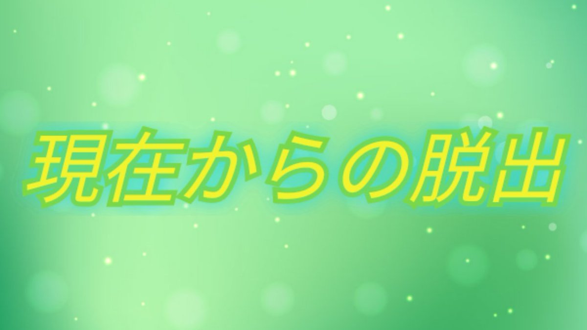 現在からの脱出