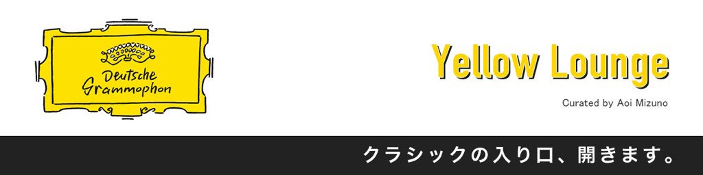【特大告知】

この秋クラシックの老舗レーベル、ドイツ・グラモフォンが主催するクラブイベント「Yellow Lounge curated by Aoi Mizuno」が東京で開催されます。

天下のグラモフォン様と組んで仕事させて頂きます！幸せ！

#イエローラウンジ

universal-music.co.jp/yellow-lounge/