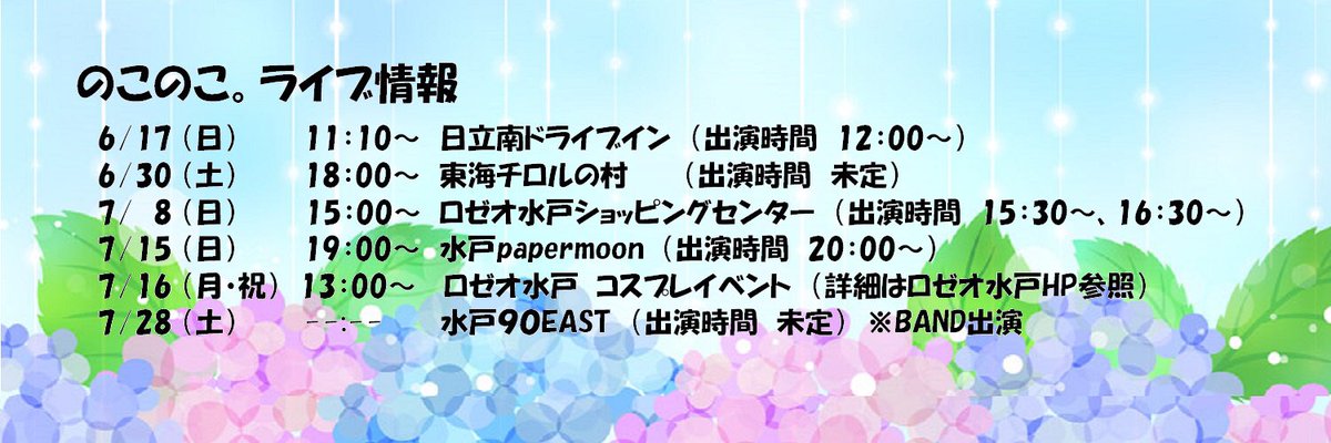 noconocoo_mgr's tweet photo. 遅ればせながら（笑） #のこのこ。
  #ライブ情報 です！ たくさんあるのでみなさんふるってご覧になって下さい！ #日立南ドライブイン #チロルの村 #ロゼオ水戸 #papermoon #90east https://t.co/2AO3Wm452t