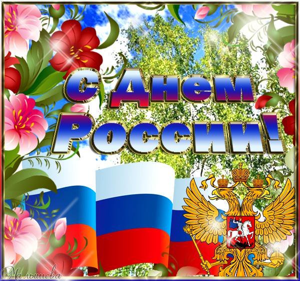 Открытка к одному из праздников нашей страны, день рождения