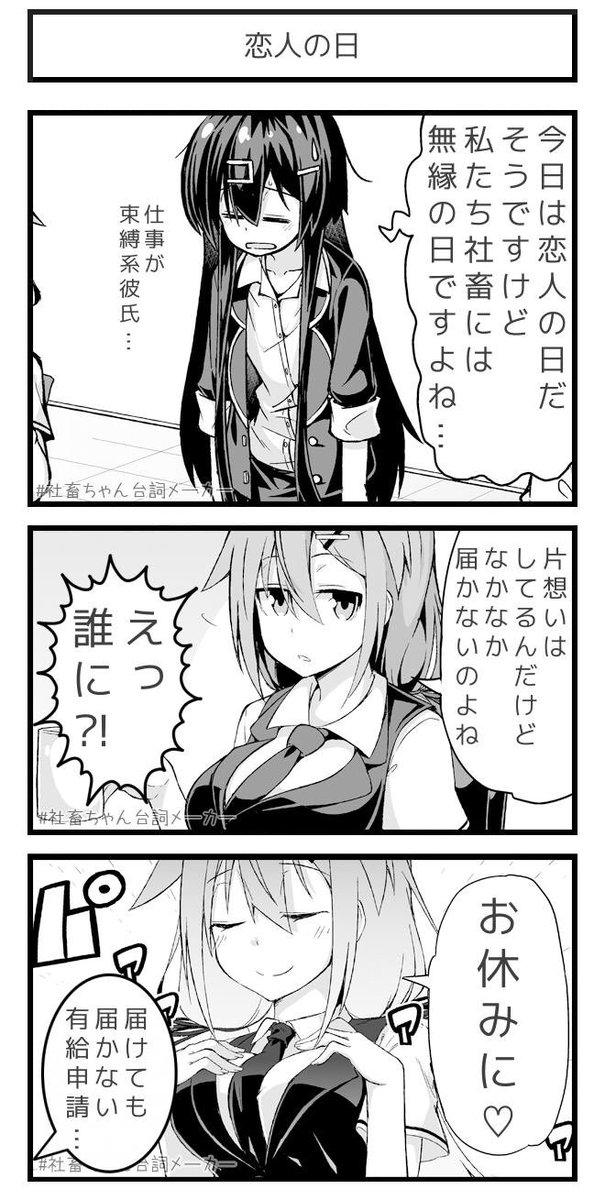 社畜の恋
#恋人の日
#社畜ちゃん台詞メーカー 
 