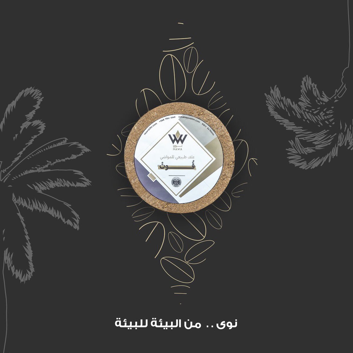 NawaOm_'s tweet photo. القوالب العلفية؟ 🤔
مفهوم آخر في سوق الأعلاف العماني.

يطلق عليها مسمى "قُـــوت" وهو عبارة عن خليط من نوى التمر ومجموعة من الخامات المحلية المضغوطة لتشكل علف تكميلي يسد احتياجات الحيوان الغذائية 🤩👌🏻

#من_البيئة_للبيئة https://t.co/2UI92eKg4c
