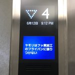 会社のエレベーターにどうでもよすぎる雑学がwこの知識をどこでいかせば!