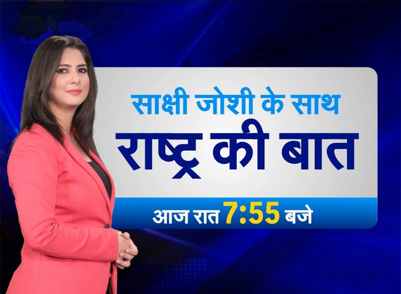 news24tvchannel's tweet photo. #राष्ट्रकीबात: राजस्थान के स्कूलों में बाबाओं को प्रवचन क्यों ? 

क्या बाबाओं के प्रवचन से हो जाएगा शिक्षा में सुधार ? 

#RashtraKiBaat... @sakshijoshii  के साथ रात 7.55 बजे

इस पर अपनी राय Twitter पर दें . आपकी राय शो में शामिल की जाएगी https://t.co/FDOPZczqoq