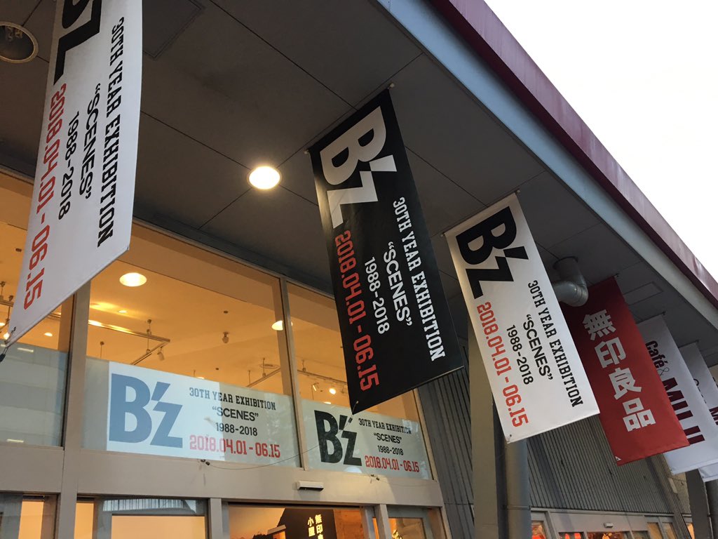 Stk B Z エキシビション 行ってきた 確かにもっと早く行くべきだった 志マイクスタンド とギター やサインや写真や衣装に見とれ 映像は元気もらえた 稲葉さんの直筆の 歌詞 松本さんの直筆譜面がよかった Still Aliveとdon T Wanna