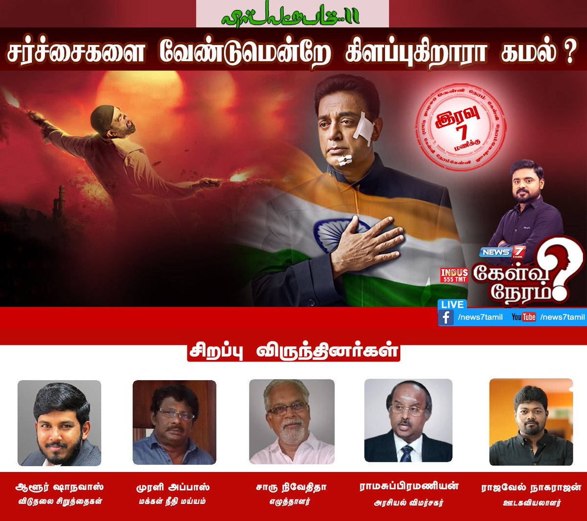 news7tamil's tweet photo. நியூஸ்7தமிழ் #கேள்விநேரம் விவாத நிகழ்ச்சியில்...
சர்ச்சைகளை வேண்டுமென்றே கிளப்புகிறாரா கமல்?
விவாதிக்கிறார்கள் அரசியல் பிரமுகர்கள்..
https://t.co/5wMBD3FLqB | #Visvaroopam | #Kamalhaasan | @ikamalhaasan https://t.co/2POnr5AOda