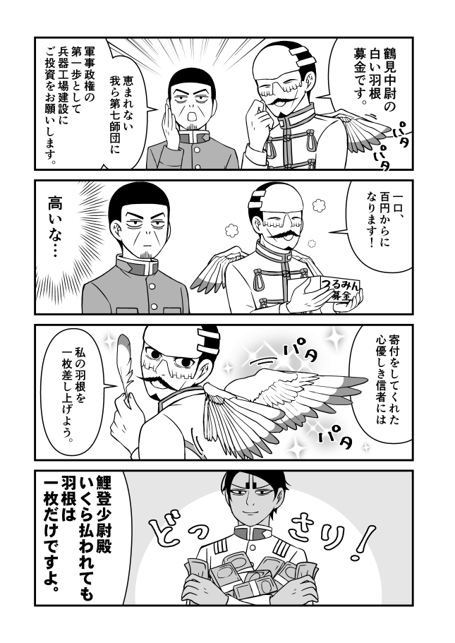 【金カム】金策に奮闘する鶴見中尉。鯉鶴漫画。 