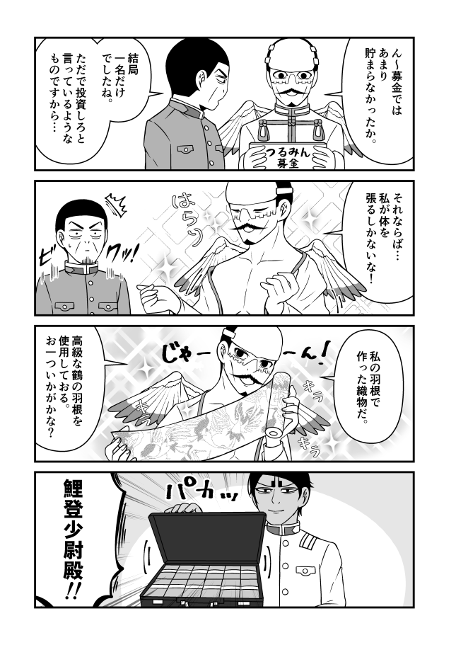 【金カム】金策に奮闘する鶴見中尉。鯉鶴漫画。 