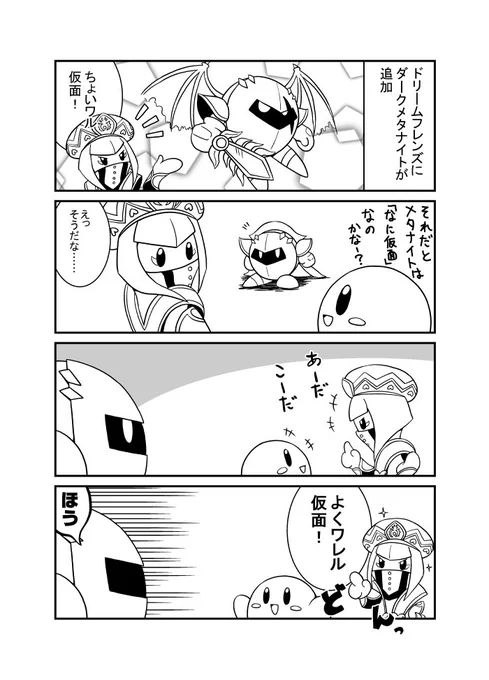 ダークメタナイトが「ちょいワル仮面」と呼ばれているのを受けてこんなネタ。 