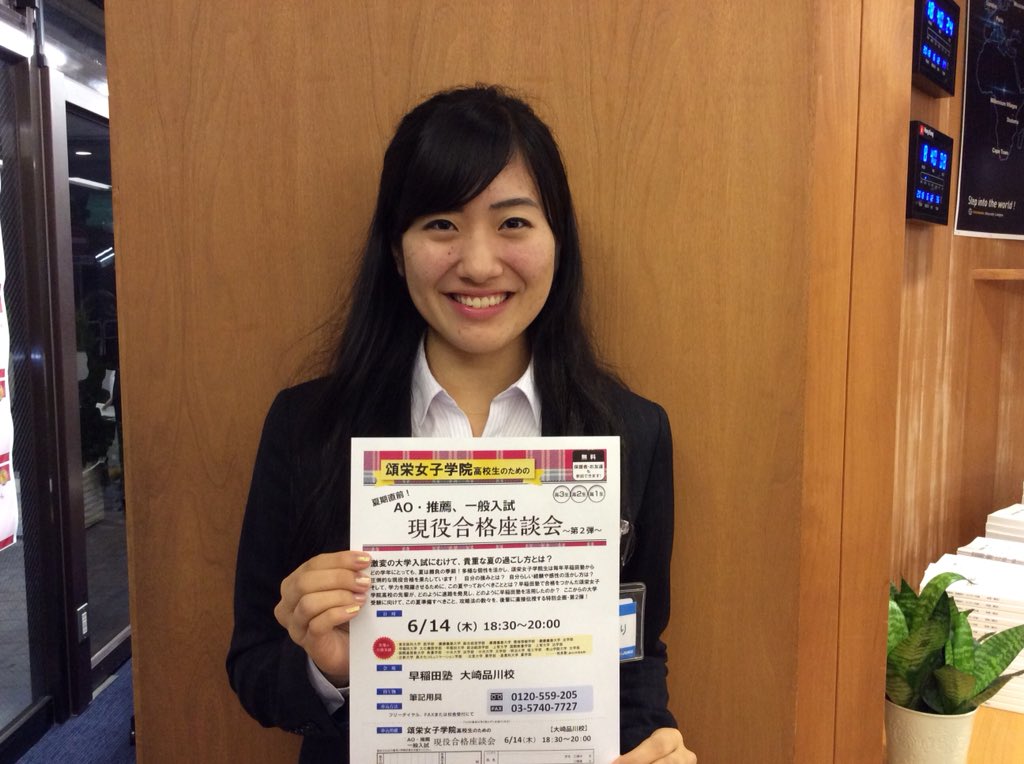 早稲田塾大崎品川校 Ao 推薦入試合格実績 No 1 頌栄女子学院 のためのao推薦入試 一般入試の現役合格座談会を6 14 18 30から大崎品川校にて行います 早稲田塾を活用し 頌栄を卒業した先輩から貴重なお話が聞けるチャンスはなかなかありません お 早稲田塾大崎品川校 Ao 推薦入試合格実績 No 1 頌栄女子学院 のためのao推薦入試 一般入試の現役合格座談会を6 14 18 30から大崎品川校にて行います 早稲田塾を活用し 頌栄を卒業した先輩から貴重なお話が聞けるチャンスはなかなかありません お