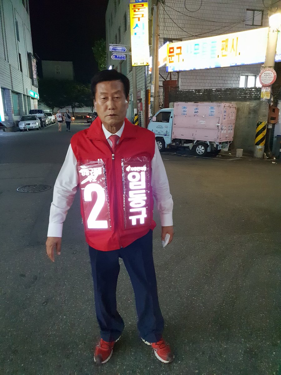 ldk2345's tweet photo. 6월12일
내일은 613 지방선거 투표날입니다. 하남 구리보다 낙후된 강동... 이제는 바뀌어야 합니다. 늦은 저녁까지 강동의 밝은 미래를 위해 열심히 뛰었습니다. 편안한밤 되시고 내일 투표 꼭!! 해주십시오.

#613 #지방선거 #강동구청장후보 #임동규 #강동발전 #새로운시작 #행복한강동 https://t.co/Cu9pCw3qLu