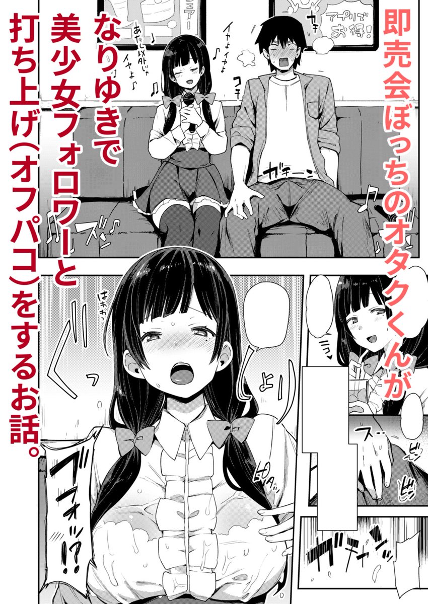 6/13発売のcomicアンスリウム7月号にオフパコ漫画が掲載されます!
即売会ぼっち童貞オタクくんが相互フォロワーのオタクちゃんとワンチャンなドリームカムトゥルーなストーリーです✨
オタク向け小ネタも含めて楽しんでもらえますと幸いです🍛 