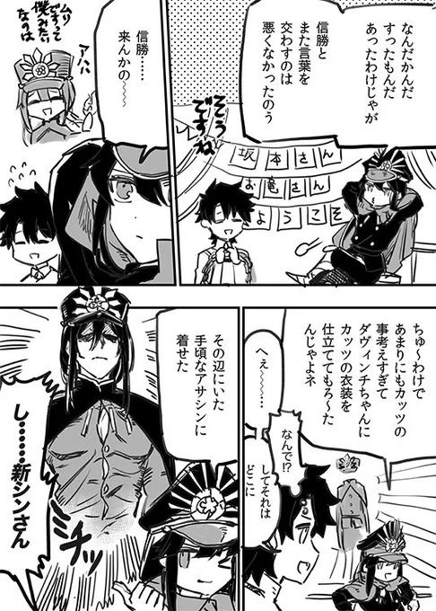 カッツが来てほしいノッブと振り回されるぐだおと新宿のアサシンの漫画/帝都聖杯奇譚楽しみですね!(一日に10回はこころの中でつぶやいている) 