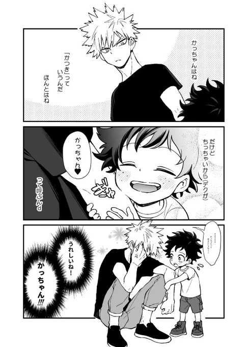 ちっちゃくなくてもかっちゃんて呼びます(個性で幼児化でっくんとかっちゃん) 