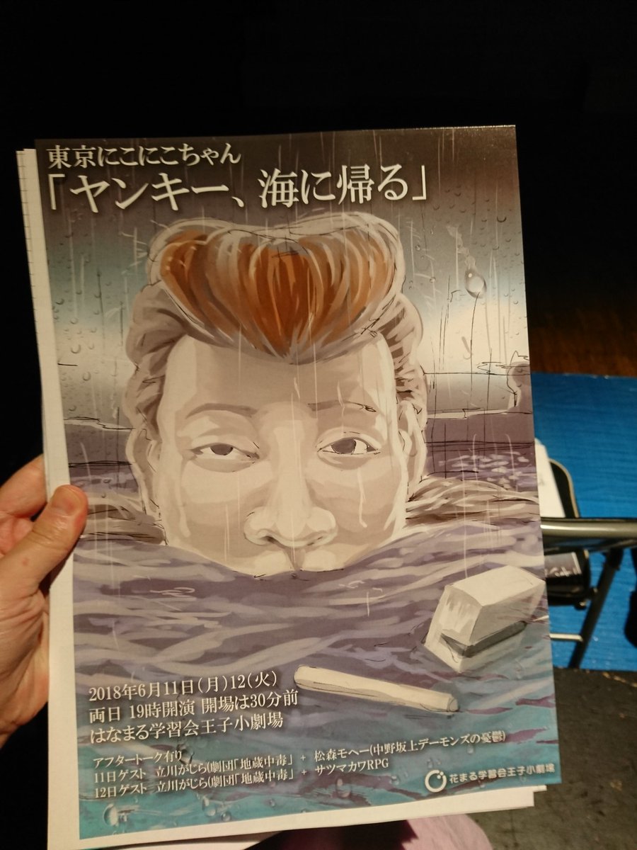 東京にこにこちゃん ヤンキー 海に帰る 感想等まとめ Togetter