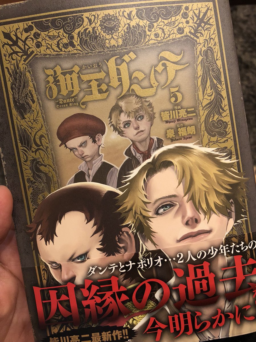 たなせゆうや 棚瀬祐也 Trombone A Twitter 本日発売 海王ダンテ 漫画 皆川亮二 原作 泉福朗 皆川亮二さんの漫画が大好きなんですが ああ早く6巻出ないかなぁーーー この装丁も好き 続き気になるーーー