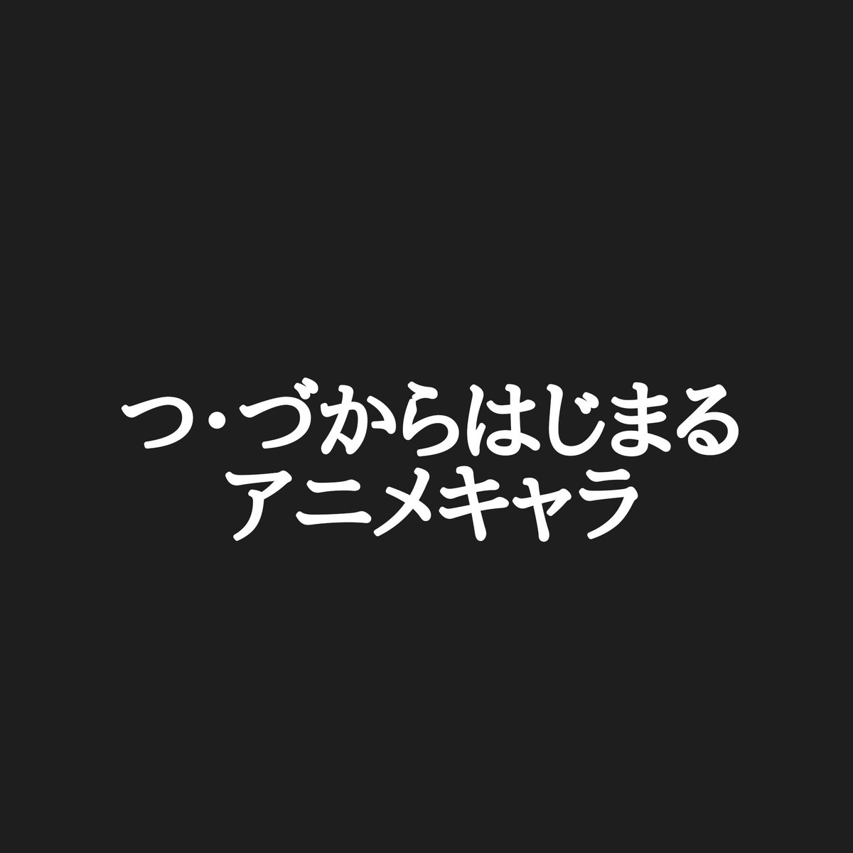100 Epic Bestつ から 始まる アニメ キャラ アニメ画像