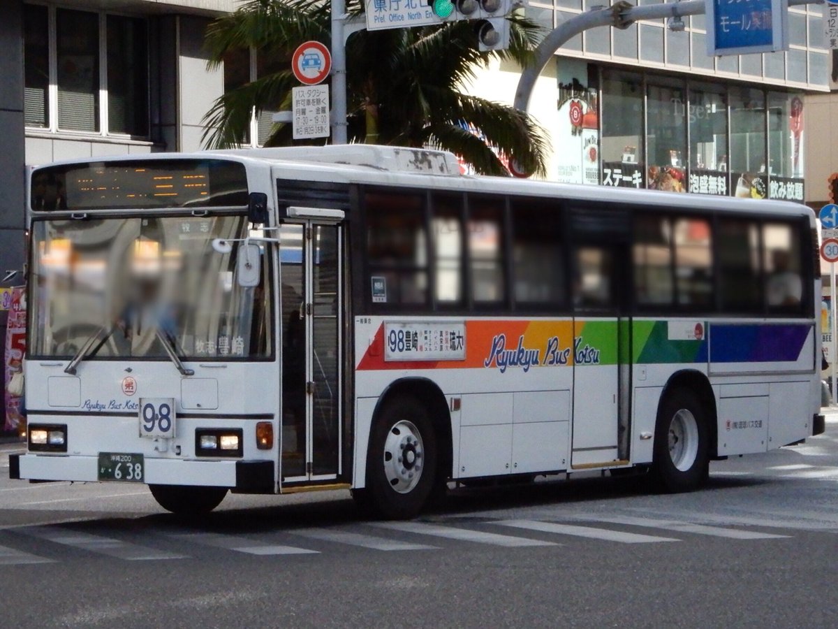 とりの巣 No Twitter 沖縄0か638 琉球バス交通 日野 Kc Ht2 Mlca 98年式 08年導入 配置 豊崎営業所 98 道の駅豊崎行 18 4 3 松尾 県庁北口
