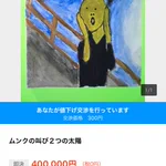 意外に可愛い絵ｗヤフオクに40万円で出品されていた絵画を300円で即落札できた人ｗ