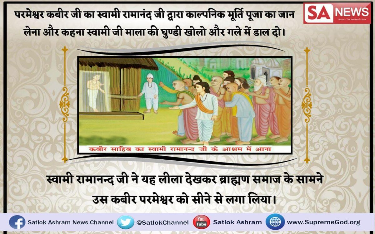 123kumar_456's tweet photo. #कबीरपरमात्मा_के_चमत्कार 
जितना हम काल भगवान की तपस्या से प्रभावित होकर, यहॉ चौरासी का चक्र काट रहे हैं यदि हम 6सौ बर्ष पूर्व कबीर साहिब की लीलाओ को देखकर प्रभावित हो जाते तो हमारा चौरासी का चक्र कट जाता |
सशरीर आऐ ओर सशरीर सतलोक चले गए साहिब जी ओर हम? देखे साधना टीवी  7:30-pm https://t.co/ZfqO0GtZb7