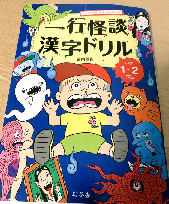 小1 2向け 一行怪談漢字ドリル の問題文が秀逸なショートショートで 小1 2向け 一行怪談漢字ドリル の問題文が秀逸なショートショートで