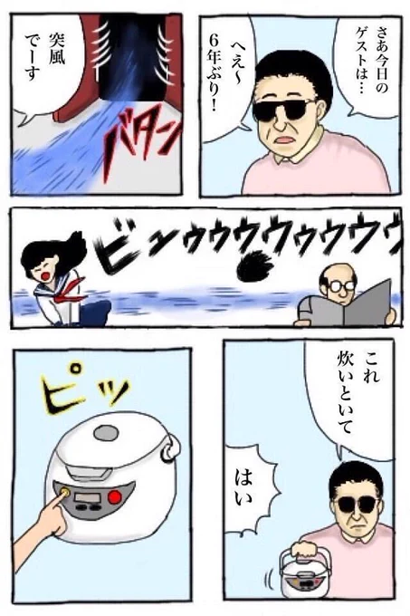 「6年ぶりにゲストの突風がスタジオ内を吹き抜け、タモリが米を炊かせる」
試し読みはこちら! 