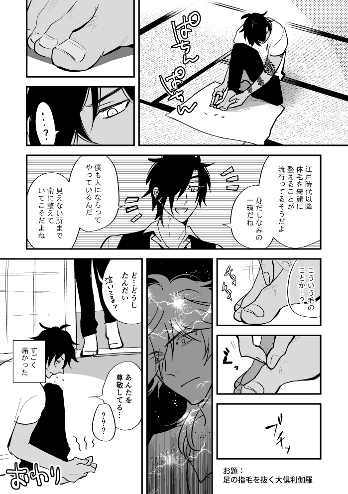 お題 足の指毛を引き抜く大倶利伽羅 
