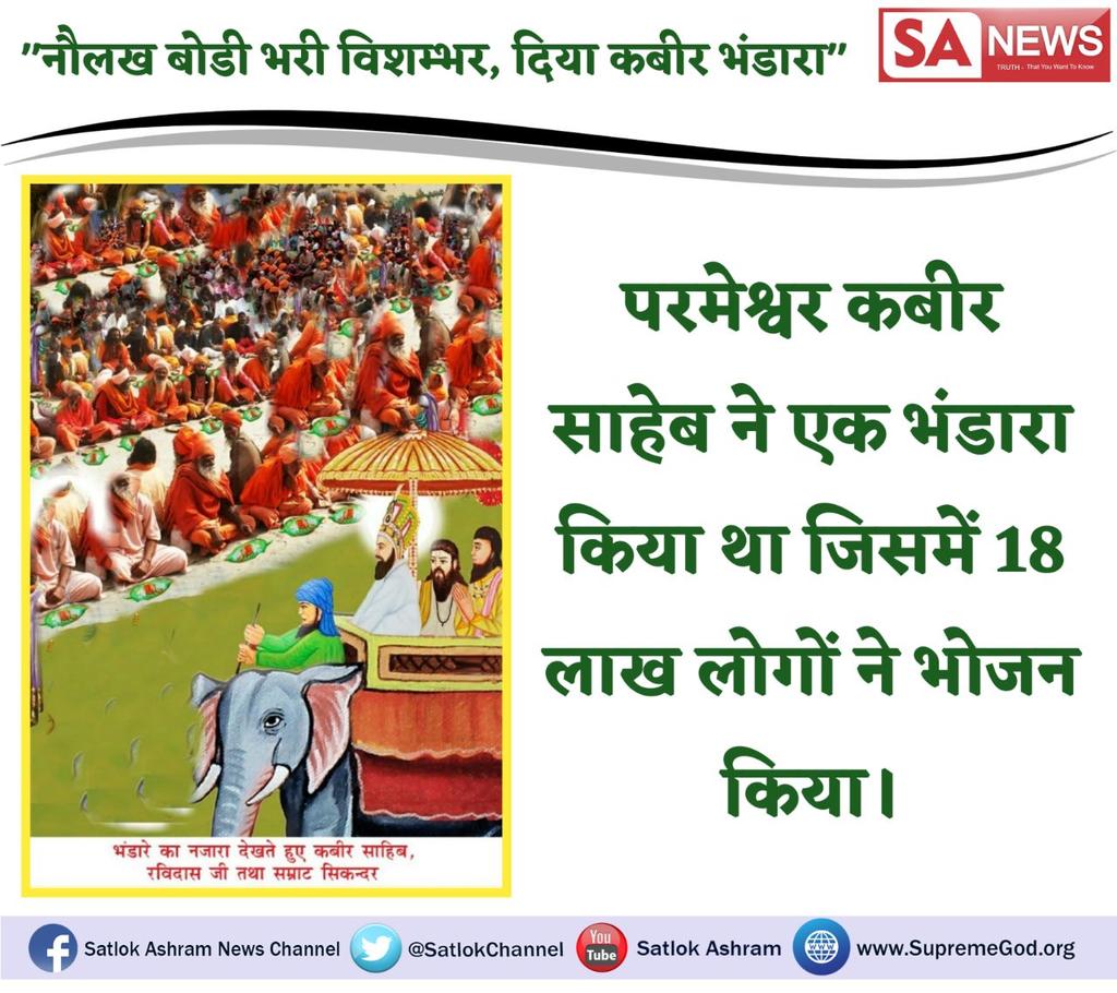 Jitendra__UP's tweet photo. #कबीरपरमात्मा_के_चमत्कार
 संत रामपाल जी महाराज जो आज समाज सुधार में सहयोग दे रहे हैं वो 600 वर्ष पहले खुद क़बीर साहेब ने आकर दुनिया के सामने दिखाया था कि परमात्मा सशरीर है और वह संसार में संसारी काम करके अपनी समर्थता दिखाता है
@sachin_rt 
@dhof 
@imVkohli https://t.co/s4HPyEcB2y