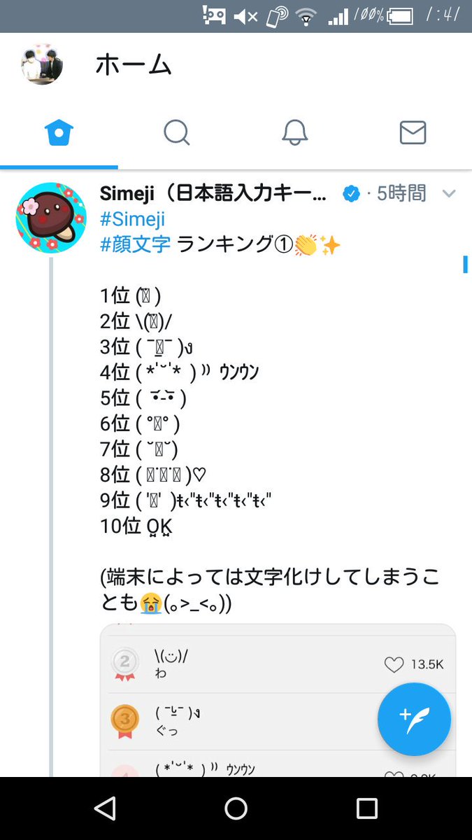 Twitter 上的 Simeji 𓁹 𓁹 キーボード Simeji 顔文字 ランキング 1位 ᯅ 2位 3位 ᒡ ง 4位 ｳﾝｳﾝ 5位 6位 7位