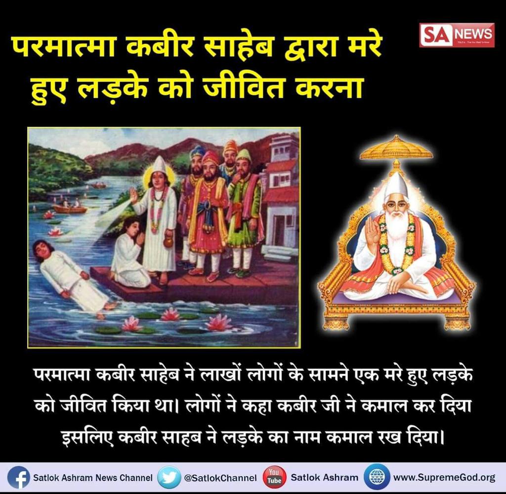 dassashish7's tweet photo. #कबीरपरमात्मा_के_चमत्कार 
कबीर परमात्मा ने नदी में बहते हुए एक मरे लड़के  को बचन शक्ति से जीवित कर दिया था।और सब लोगो ने कहा था,की कमाल कर दिया ।और उस लड़के का नाम कमाल रख दिया था। https://t.co/PV1ePh5dEH