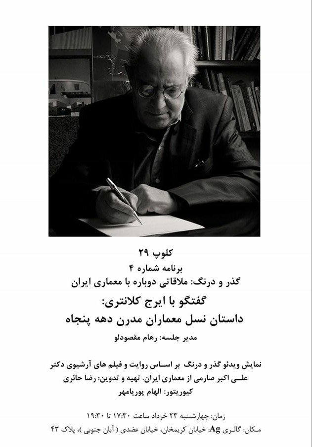 CoolerGallery's tweet photo. فردا این رویداد را مستند می کنیم.
گفتگو با ایرج کلانتری؛ داستان نسل معماران مدرن دهه پنجاه 
گالری Ag ،کریمخان، خ عضدی،پلاک ۴۳ https://t.co/ucFoFXiYUk