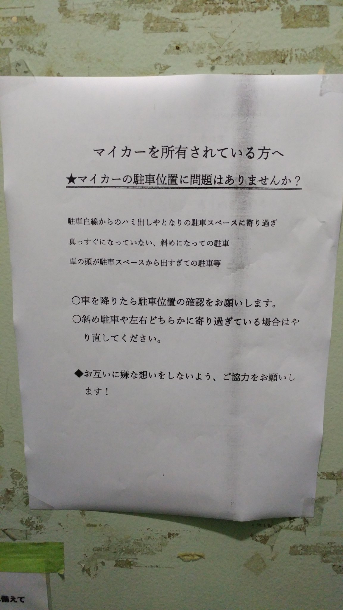 サイバー ウチの団地の張り紙 駐車スペースも決して狭くないのにキチンと入れられない人がいるのね そういう人って大概チョンボしてミラーだけ見て駐車してるんじゃないかと T Co Cyhiiz80v2 Twitter
