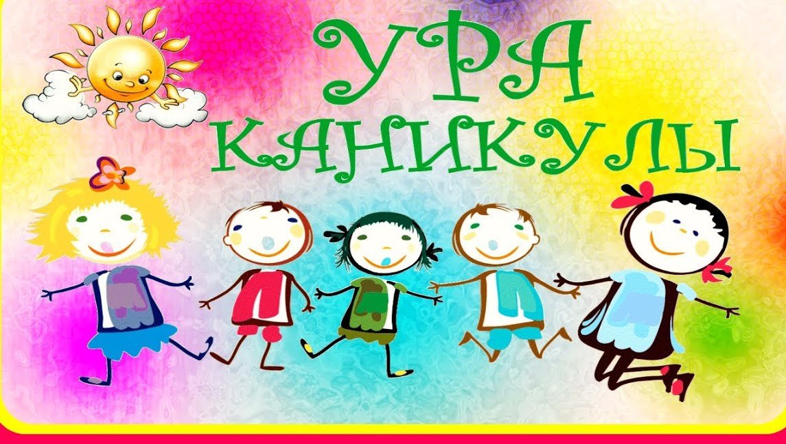 Картинки о каникулах школьника