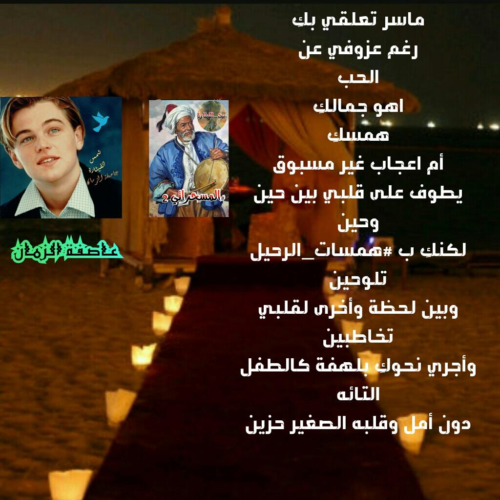 ماسر تعلقي بكِ
رغم عزوفي عن
الحب
اهو جمالكِ
همسكِ
أم اعجاب غير مسبوق
يطوف على قلبي بين حين
وحين
لكنكِ ب #همسات_الرحيل
تلوحين

#المسحراتي2 
#بيت_القيثارة 
#أوتار_القيثارة
#عاصفة_الزمان 
#نور