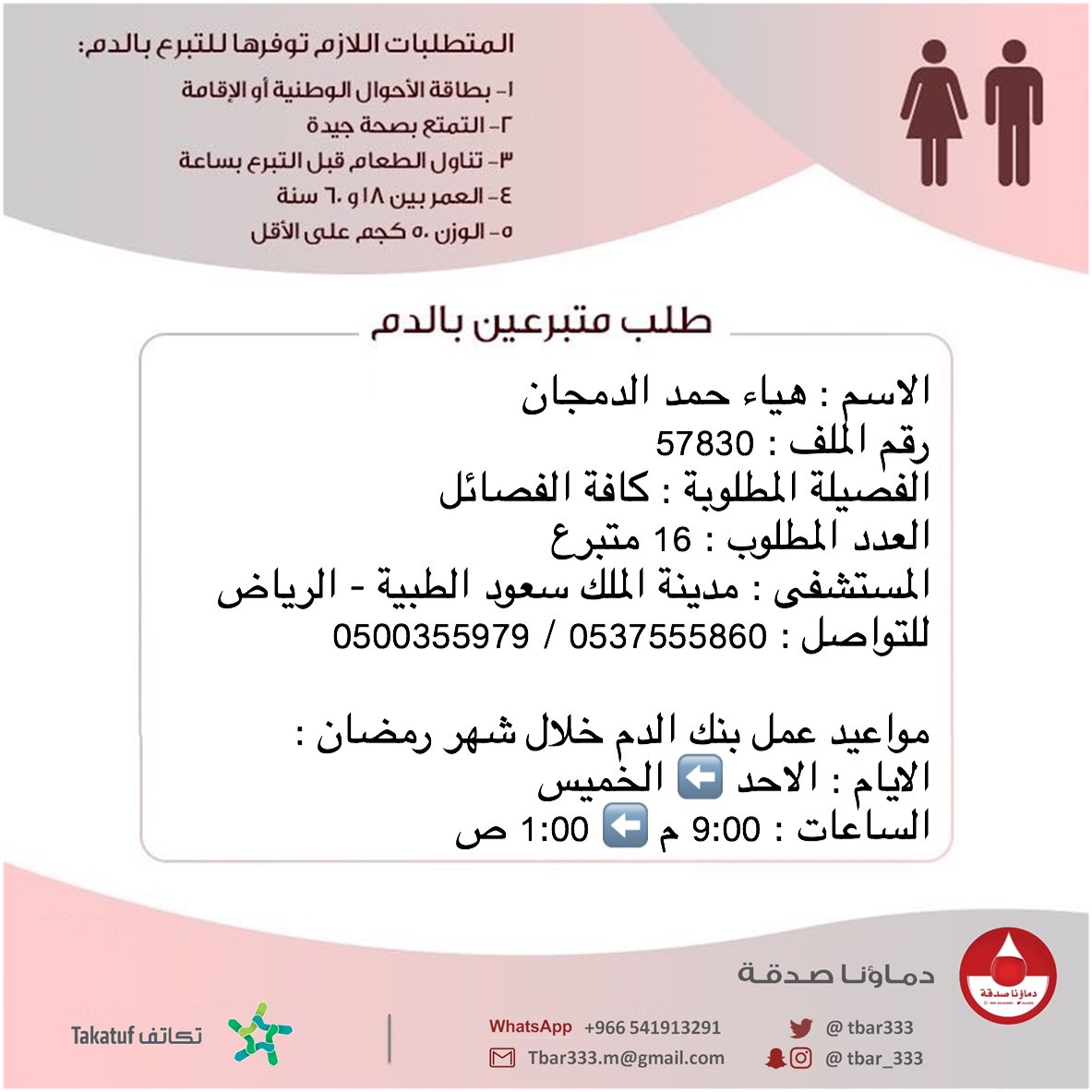 مواعيد دوام بنك الدم في الشميسي في رمضان