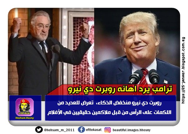 ترامب يرد اهانه روبرت دي نيرو -=- روبرت دي نيرو منخفض الذكاء، تعرض للعديد من اللكمات على الرأس من قبل ملاكمين حقيقيين في الأفلام