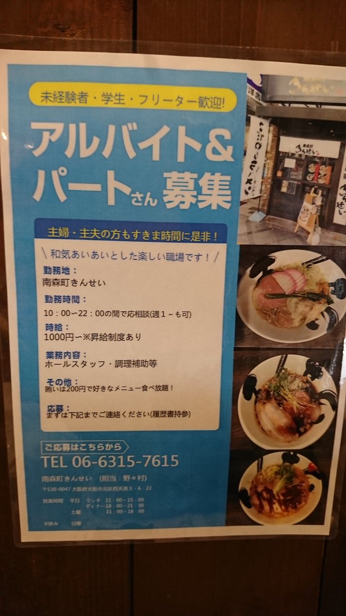 南森町きんせい ただ今南森町きんせいではパート アルバイトを募集しています 夏に向けて稼ぎたい 子供が大きくなってヒマができた 学校帰りにちょっと働きたい 週1からでも大歓迎です 時給1000円から 賄いは0円で食べ放題 交通費支給 制服