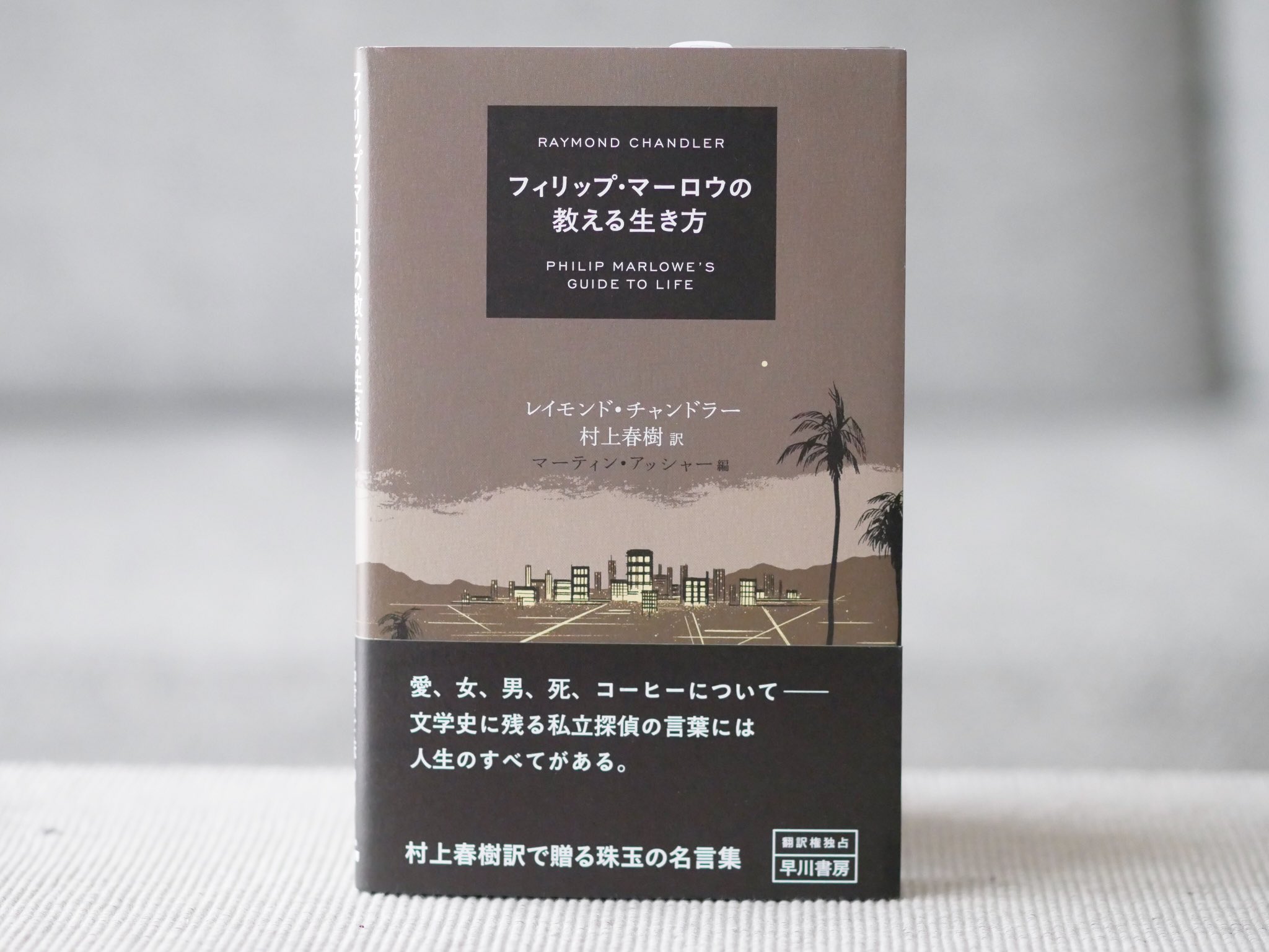 正和堂書店 フィリップ マーロウの教える生き方 愛 女 男 死 コーヒーについて 文学史に残る私立探偵の言葉には人生のすべてがある 村上春樹訳で贈る珠玉の名言集 レイモンドチャンドラー マーティンアッシャー 村上春樹 早川書房 フィリップ