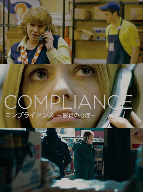 裏庭映画保存会 Twitter પર コンプライアンス服従の心理 ２０１２年 日常に潜む洗脳の恐怖を描く社会派エクスプロテーション映画 ファーストフード店が警官を名乗るなぞの男の電話で支配下におかれ窃盗容疑で女子店員を裸にし身体検査 現代にテレ東夜の火曜