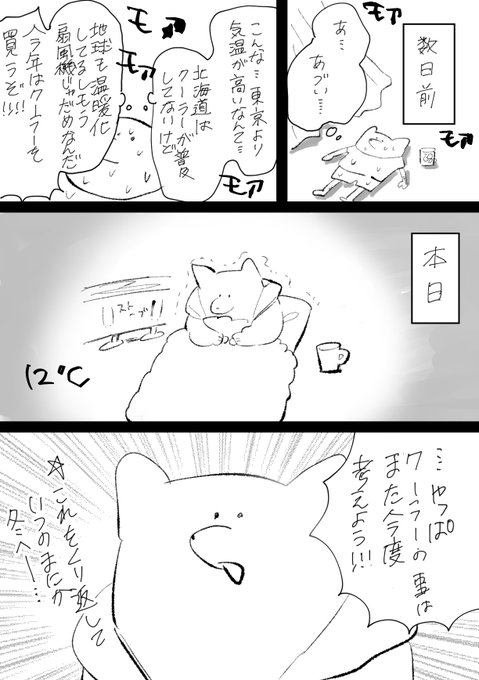 昨日描いたやつだけど…これを毎夏繰り返して道民のほとんが結局クーラー買わない気がする…笑 