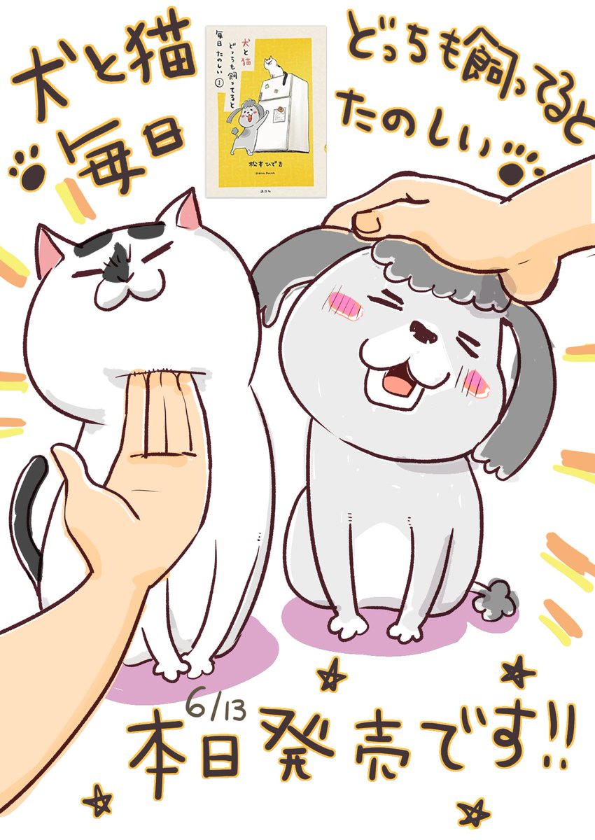 犬と猫どっちも飼ってると毎日たのしい 書籍化を記念したサイン会に当選したので行ってきた わうまっぷ